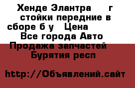 Хенде Элантра 2005г стойки передние в сборе б/у › Цена ­ 3 000 - Все города Авто » Продажа запчастей   . Бурятия респ.